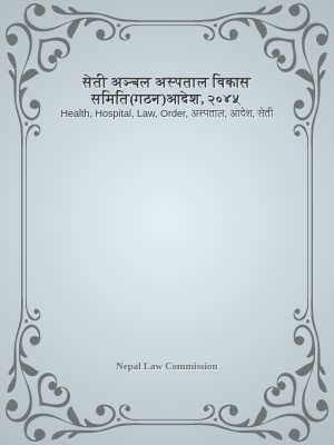 सेती अञ्चल अस्पताल विकास समिति(गठन)आदेश, २०४५